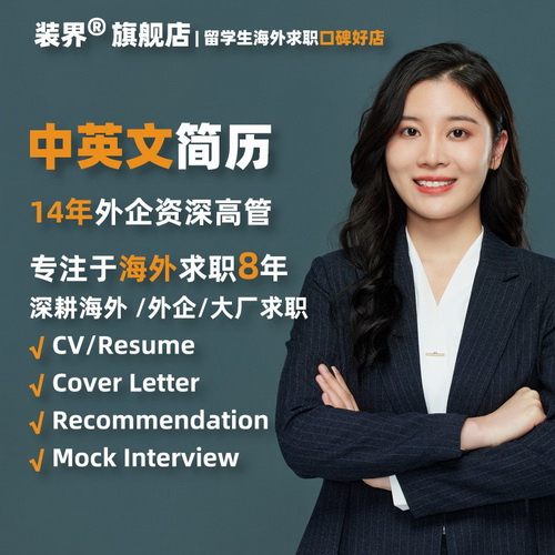 留学生英文简历写作翻译润色 CV实习海外求职