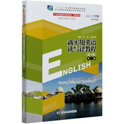 新实用英语读写译教程 : 第4册 中国人民大学出版社