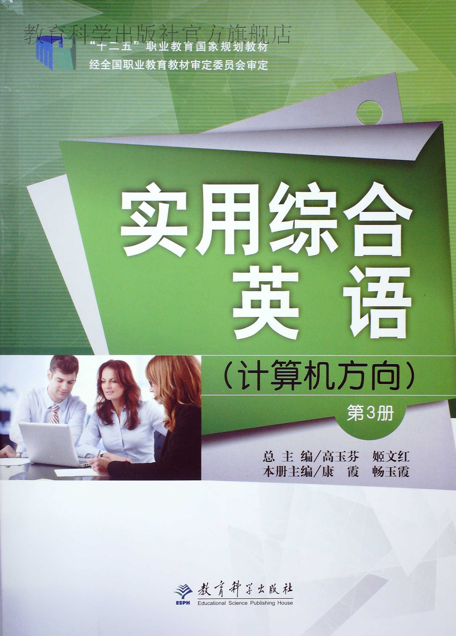 实用综合英语（计算机方向）（第三册）