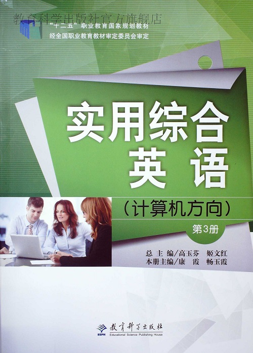 实用综合英语（计算机方向）（第三册）