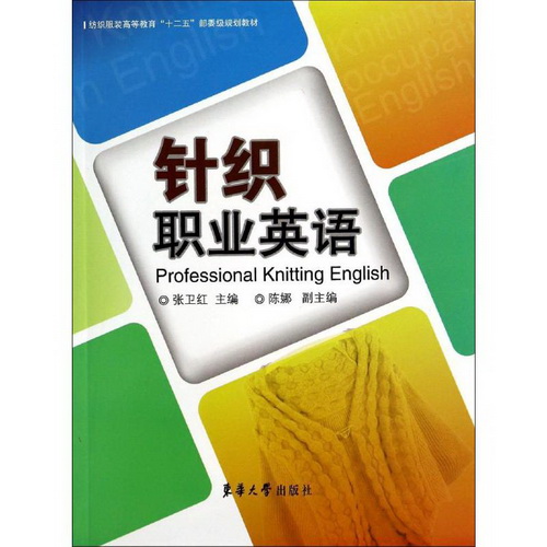 针织职业英语 无 著作 张卫红 等 主编