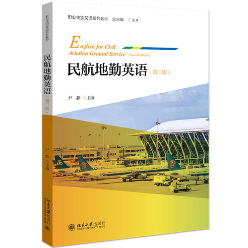 民航地勤英语 第二版 尹静
