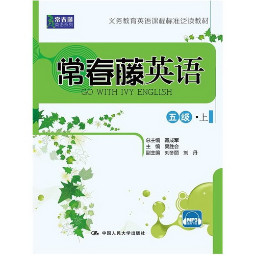 常春藤英语 五级·上（常春藤英语系列）