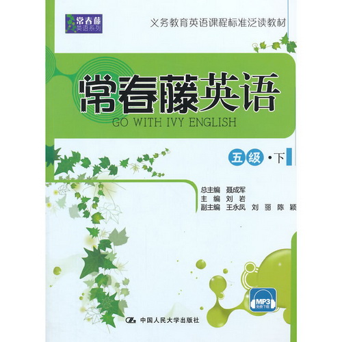 常春藤英语 五级 · 下（常春藤英语系列）