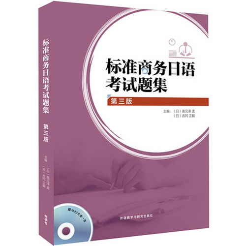 标准商务日语考试题集 (第三版) (配MP3)