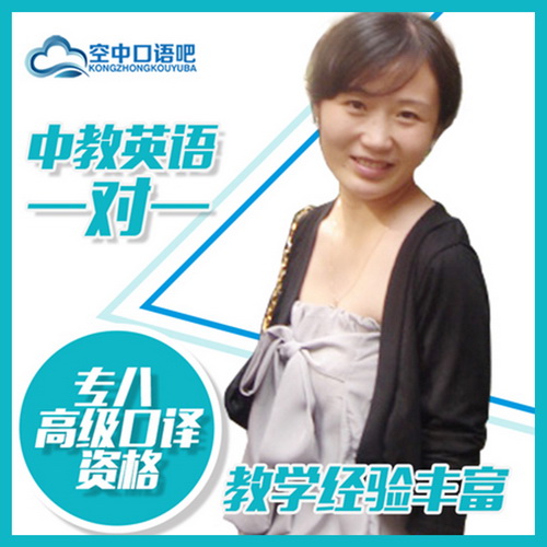 中教Shirley 英语口语一对一 TESOL