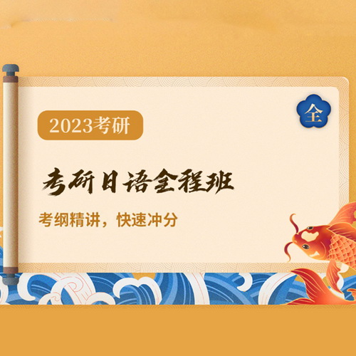 文都网校2023考研公共日语 零基础辅导课程