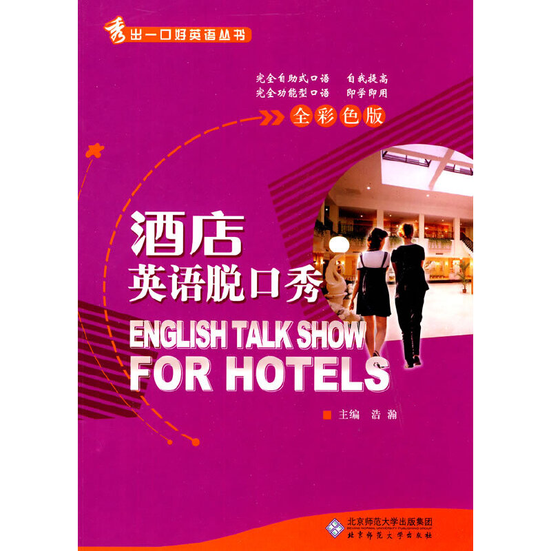 酒店英语脱口秀