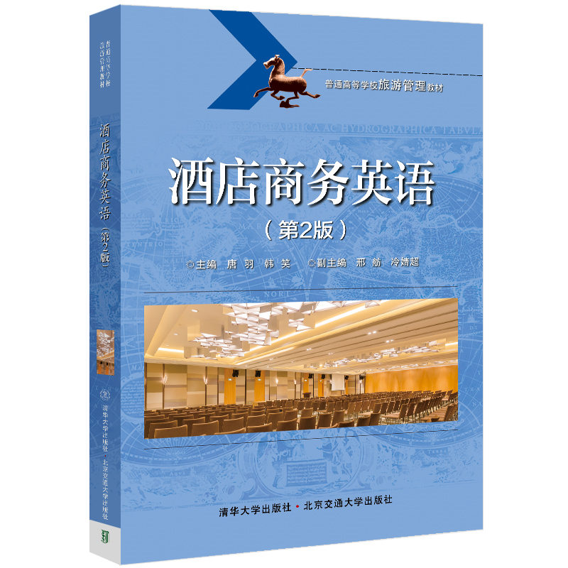 酒店商务英语（第2版） 清华大学出版社 唐羽