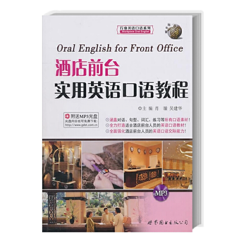 酒店前台实用英语口语教程