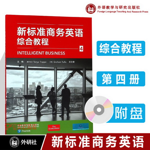 【外研社现货】新标准商务英语 综合教程 4
