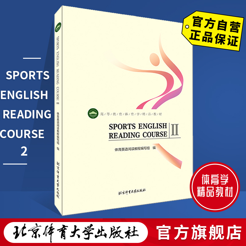 体育英语阅读教程.Ⅱ