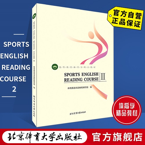 体育英语阅读教程.Ⅱ
