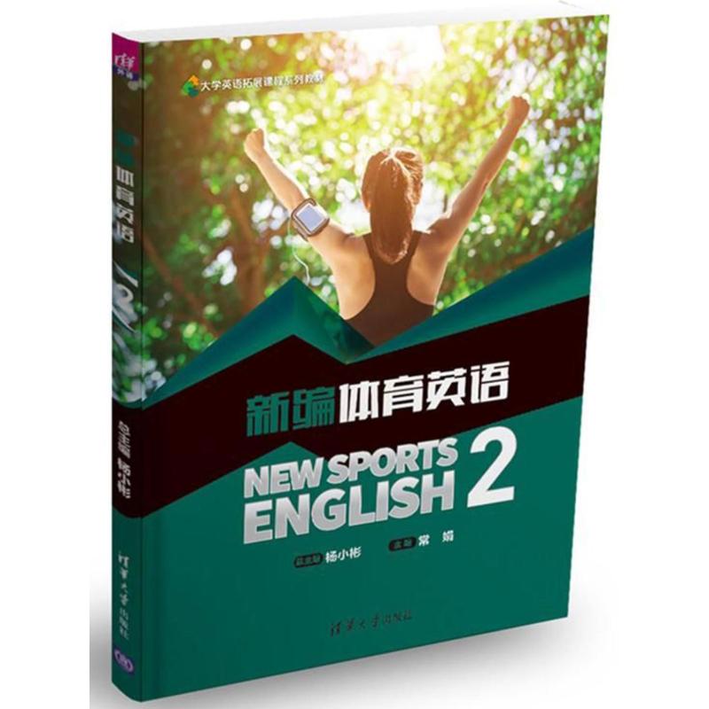 新编体育英语 2  杨小彬