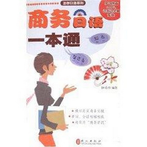 新华书店 商务日语一本通 (日汉) 