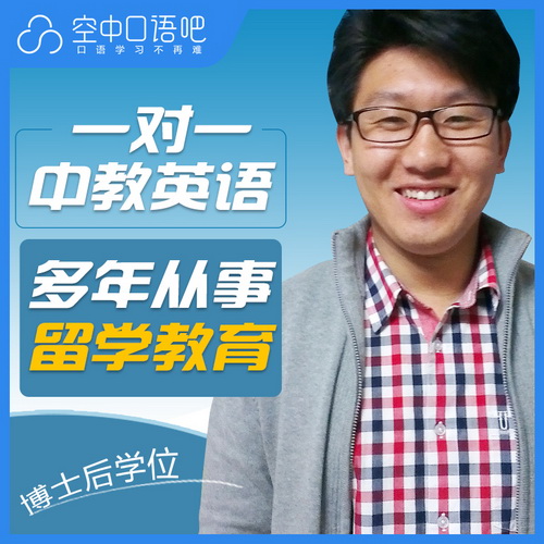 中教Tim老师 英语口语一对一 博士