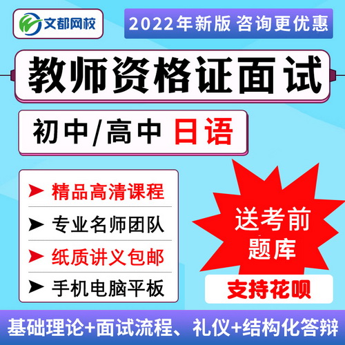 教资2022年教师证资格证面试网课 初中高中日语