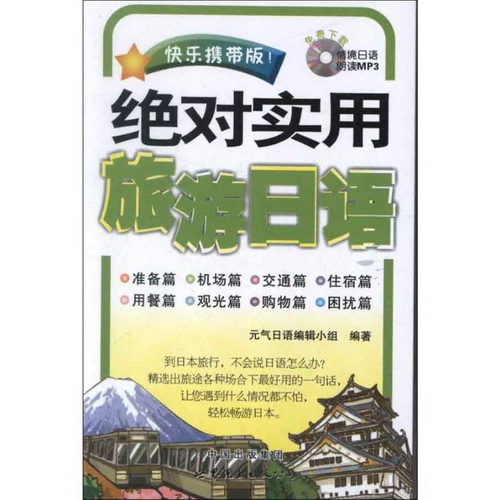 【新华书店】实用旅游日语 (快乐携带版)