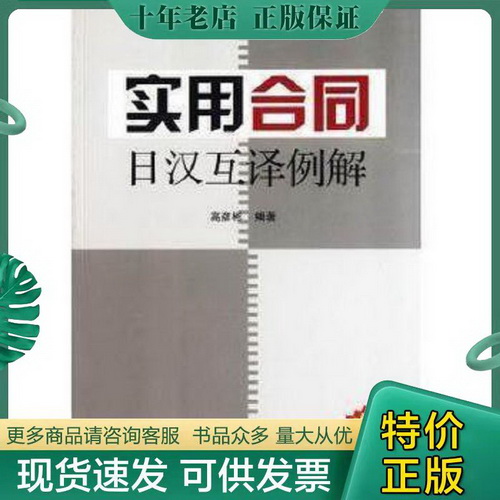 正常发货正版 实用合同日汉互译例解