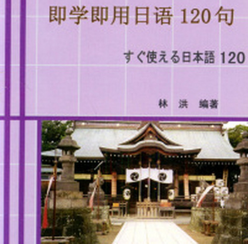 正版 即学即用日语120句