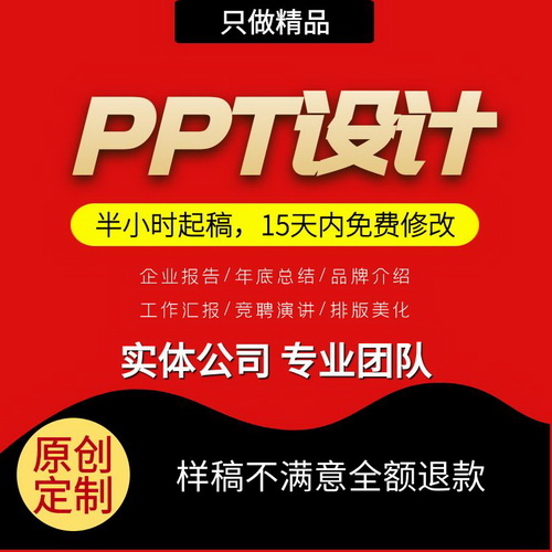 ppt制作代做 总结汇报述职 企业品牌宣传