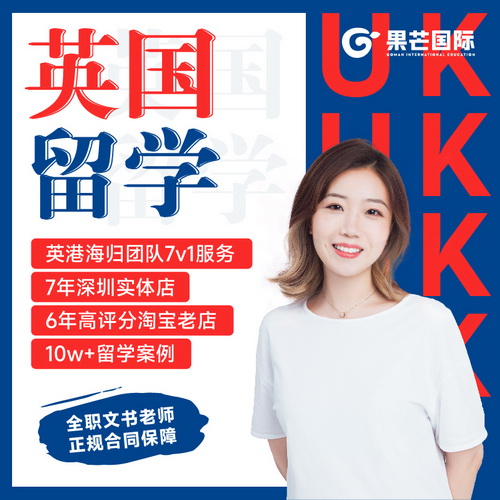 果芒国际 英国留学咨询 留学中介出国申请文书