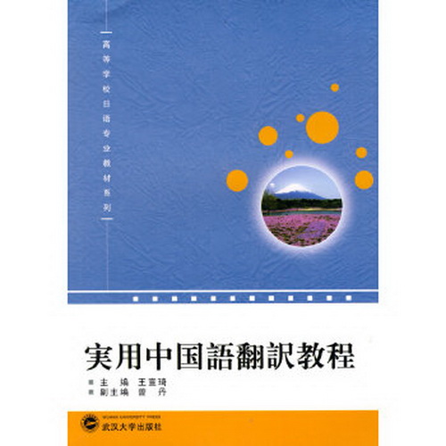 实用中国语翻译教程 高等学校日语专业教材系列