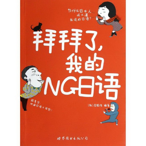 拜拜了, 我的NG日语 [韩] 崔殷准 正版书籍