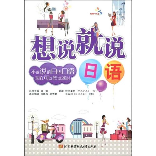 日语口语 · 想说就会说 (含盘) 