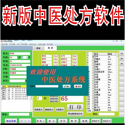 国药中医患者处方打印软件 中药验方管理系统