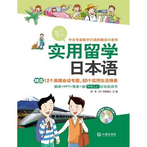 实用留学日本语  宫伟 (日) 桥本惠子 主编