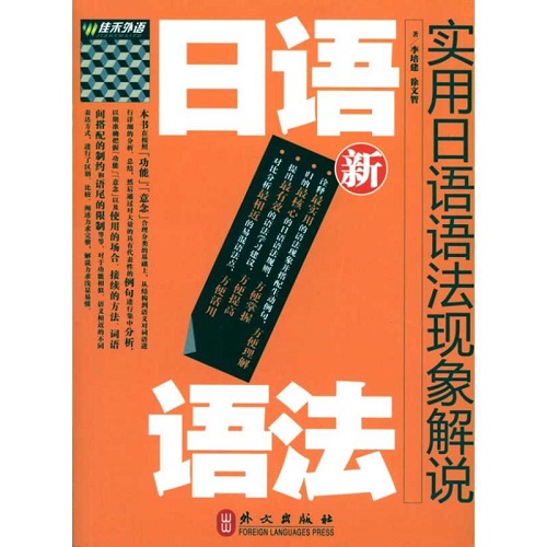 正版新书 新实用日语语法现象解说 外文出版社