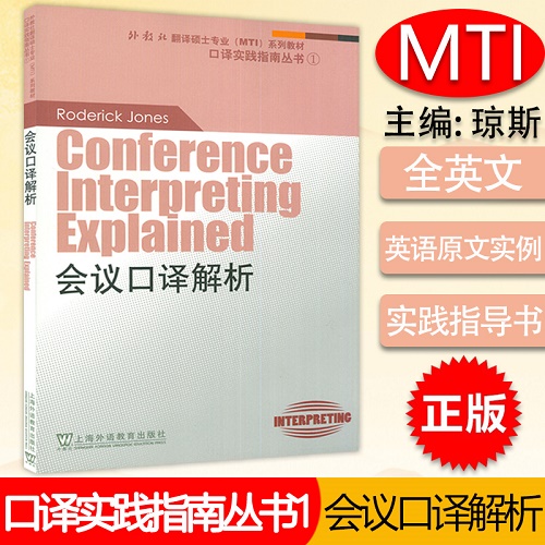 正版 会议口译解析 外教社翻译硕士专业（MTI）系列教材