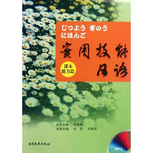 实用技能日语 / 能力篇 (配练习册及光盘) 