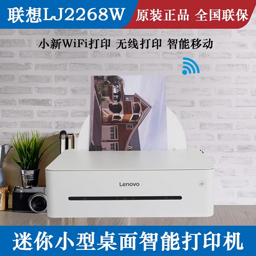 联想小新LJ2268W/7268W 黑白激光无线WiFi打印机