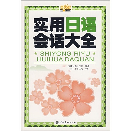 ​正版包邮 实用日语会话大全