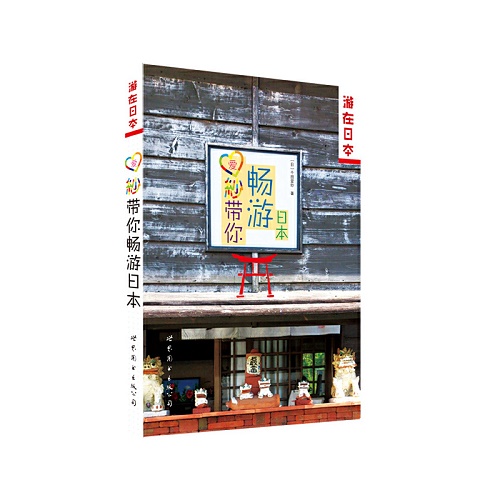 爱纱带你畅游日本 (日) 千田爱纱 著