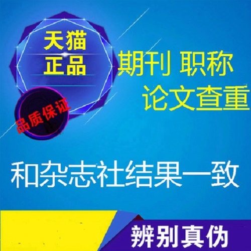 期刊职称论文评奖 论文查重 本科硕士博士小分解