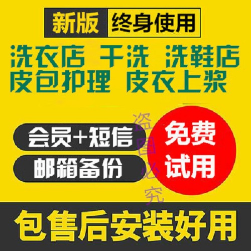 洗衣店洗鞋店收银软件 皮具护理店管理系统