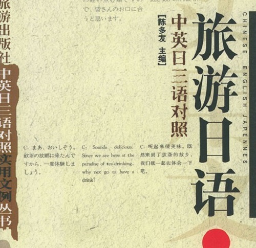 旅游日语（中英日三语对照）