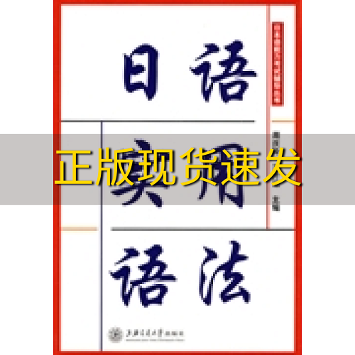正版书包邮 日语实用语法