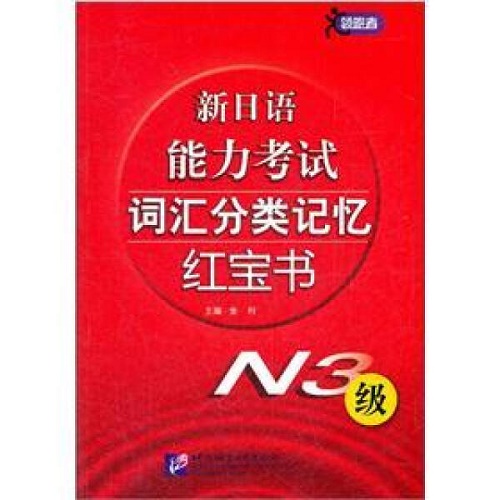 新日语能力考试词汇分类记忆红宝书 : N3级