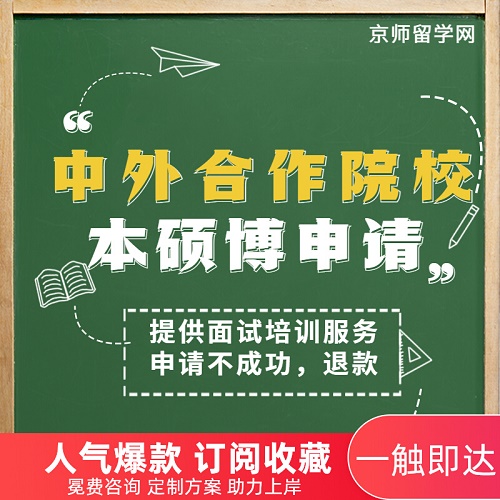 本科硕士博士申请 中英文授课 不出国境外留学咨询