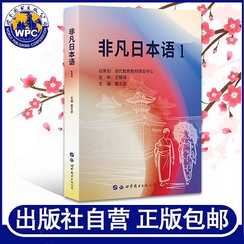 正版包邮 非凡日本语 1 董文彦 著