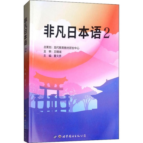 新华书店 非凡日本语 2 董文彦