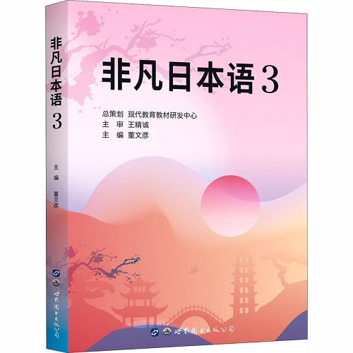 非凡日本语 3 董文彦 编 世界图书出版公司