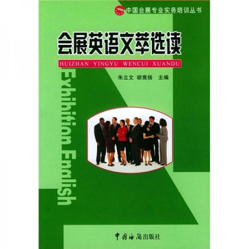 正版 会展英语文萃选读