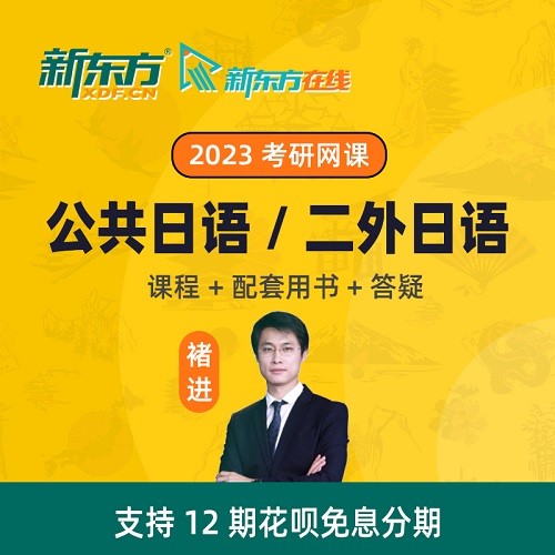 新东方2023考研网课公共日语 褚进在线