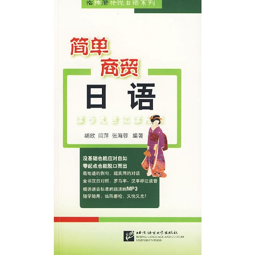 简单商贸日语（附MP3光盘）