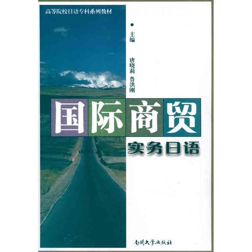 【新华书店】国际商贸实务日语